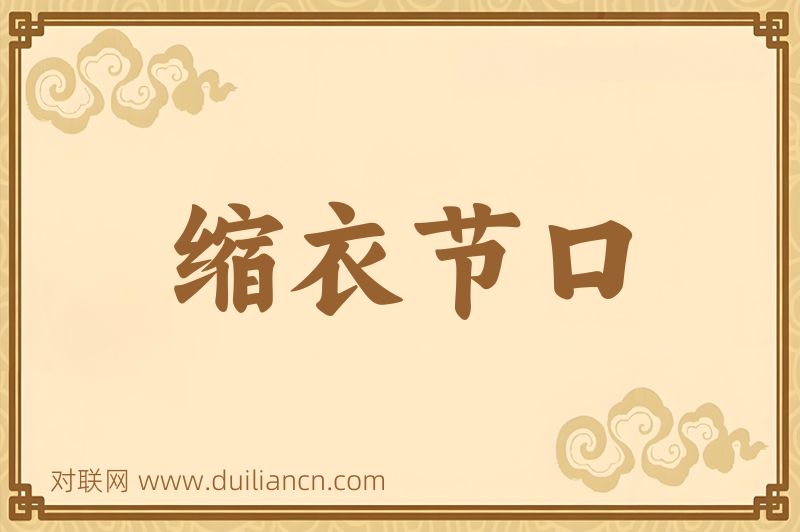 缩衣节口词语的意思