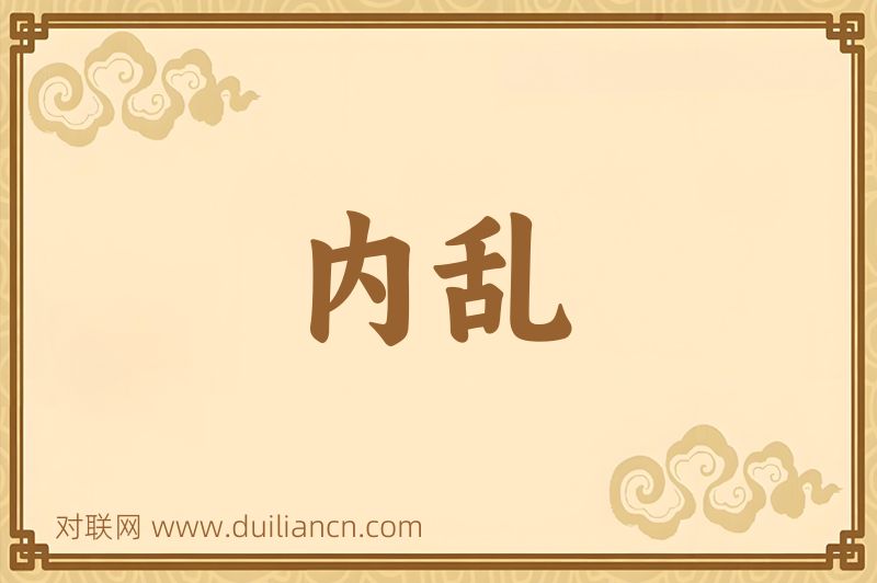 内乱词语的意思