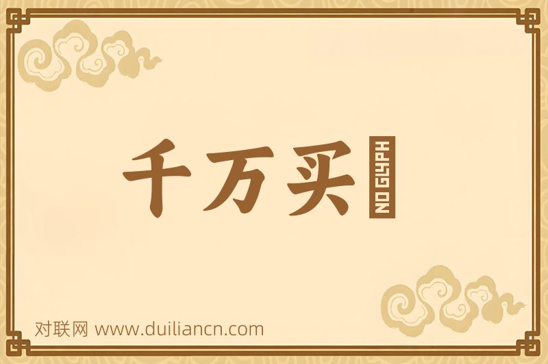千万买隣词语的意思