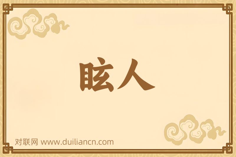 眩人词语的意思