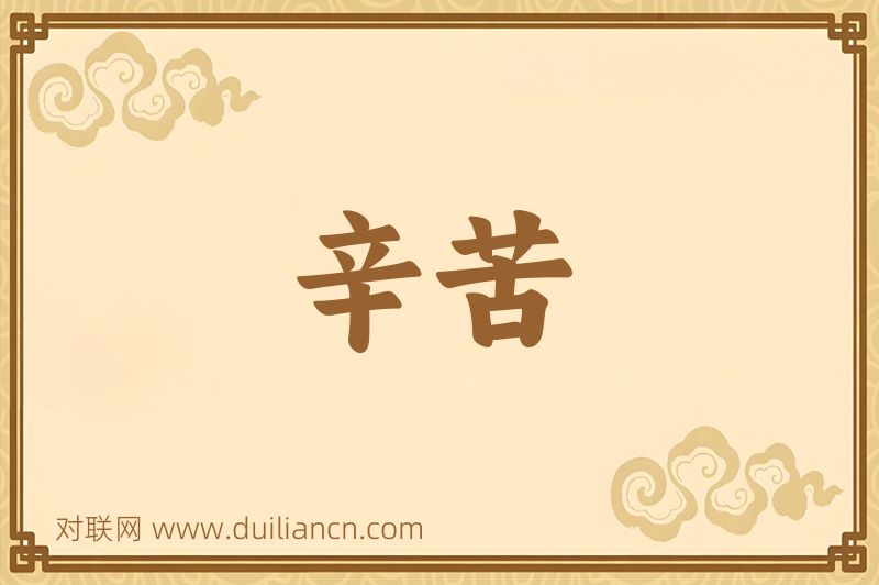 辛苦词语的意思