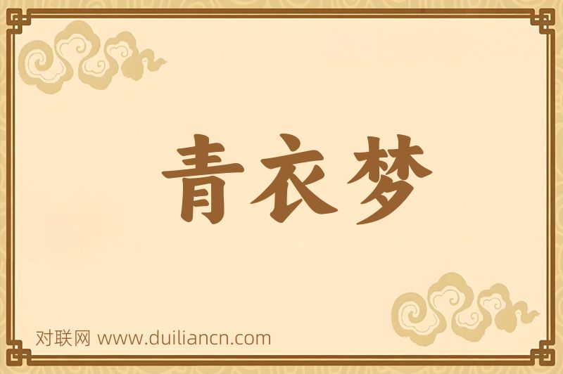 青衣梦词语的意思