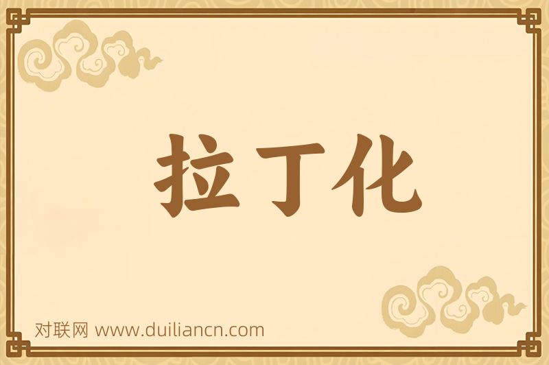 拉丁化词语的意思