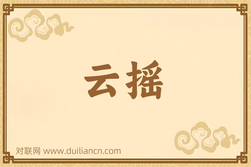 云摇词语的意思