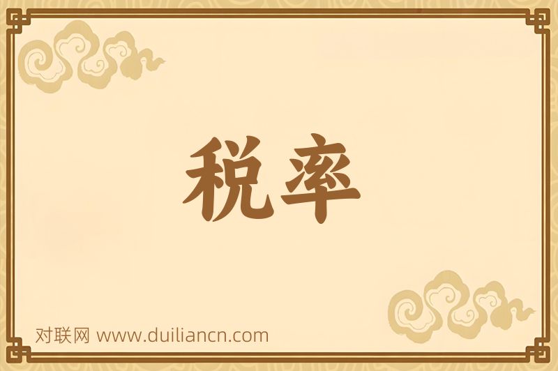 税率词语的意思