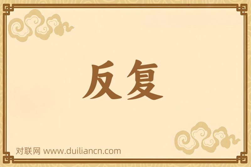 反复词语的意思