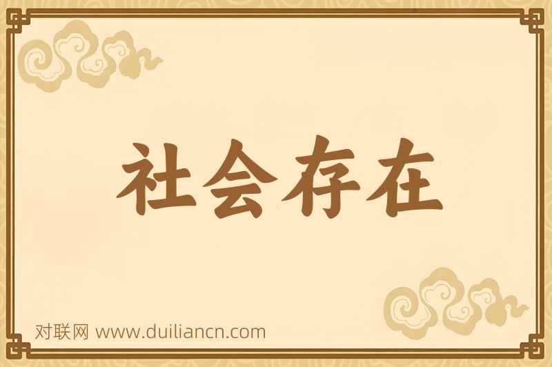 社会存在词语的意思