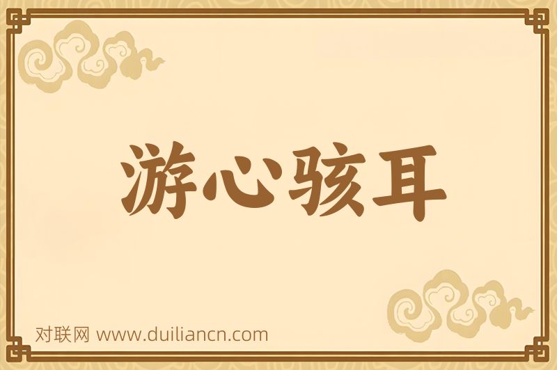 游心骇耳词语的意思