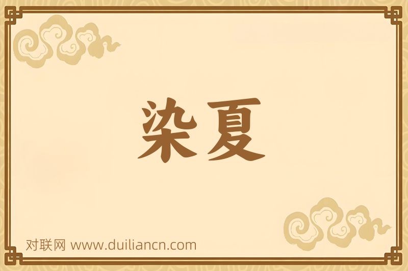 染夏词语的意思