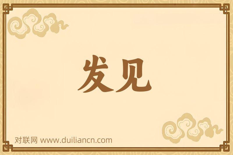 发见词语的意思
