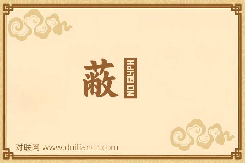 蔽柨词语的意思