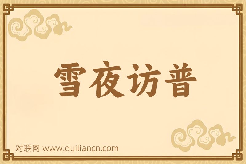 雪夜访普词语的意思