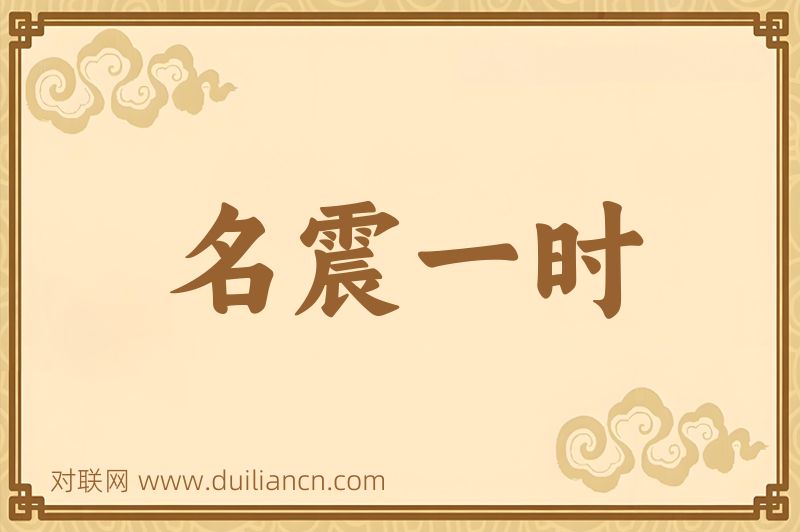 名震一时词语的意思