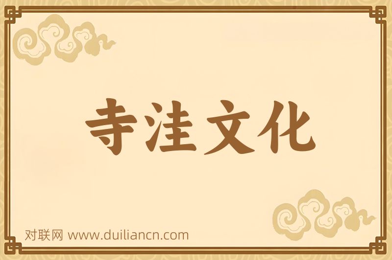 寺洼文化词语的意思