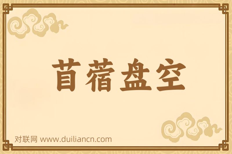 苜蓿盘空词语的意思