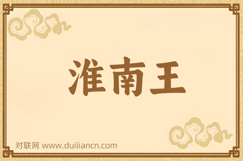 淮南王词语的意思