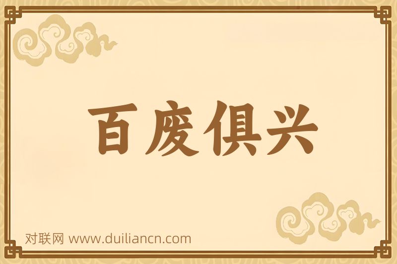 百废俱兴词语的意思