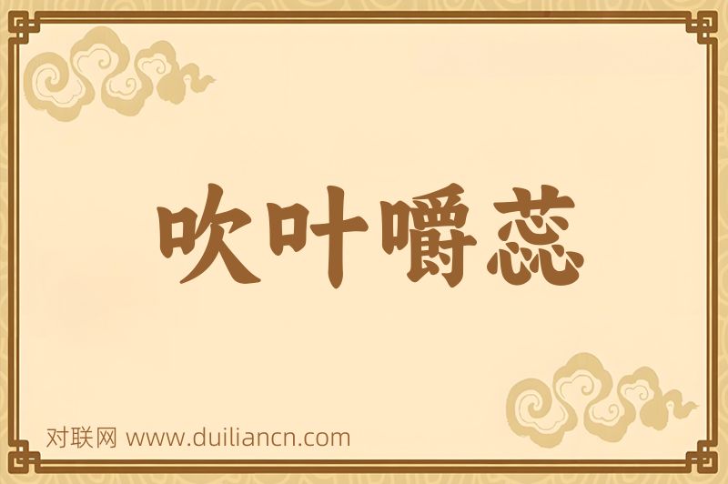 吹叶嚼蕊词语的意思