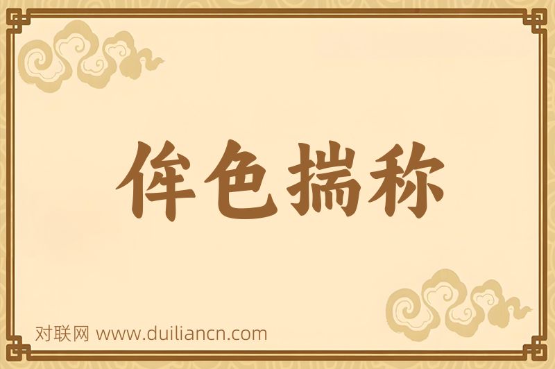 侔色揣称词语的意思