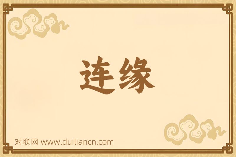 连缘词语的意思