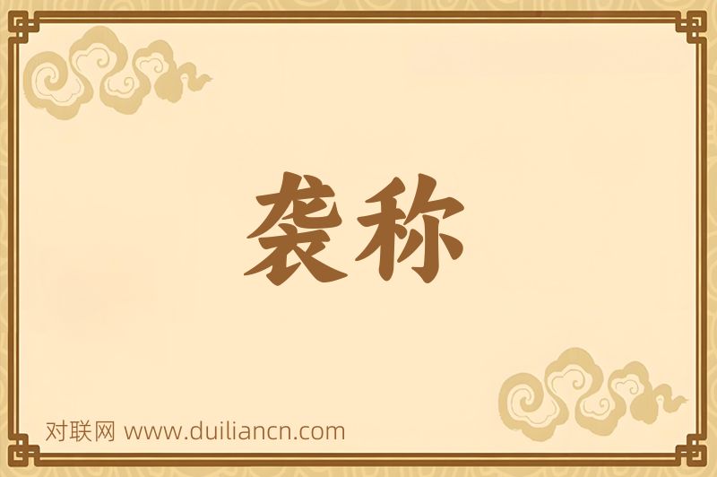 袭称词语的意思