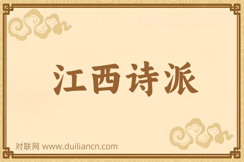 江西诗派词语的意思