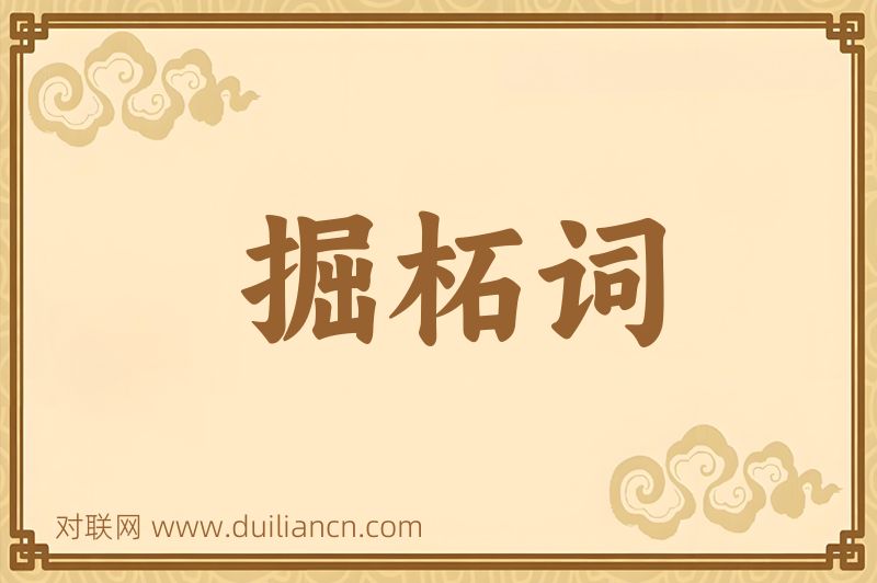 掘柘词词语的意思
