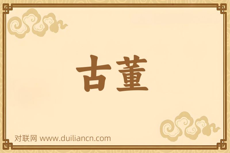 古董词语的意思