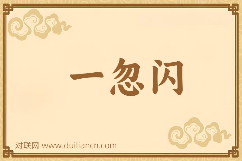 一忽闪词语的意思
