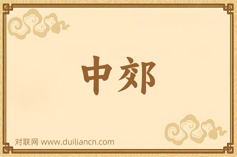 中郊词语的意思