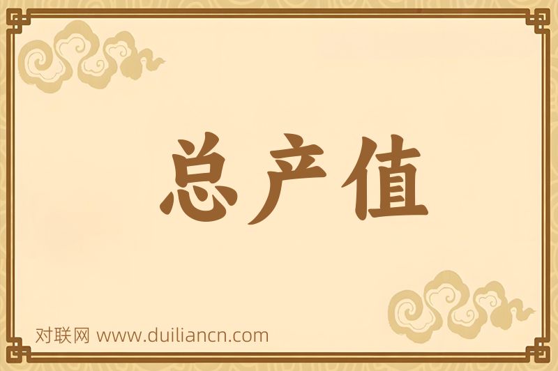总产值词语的意思