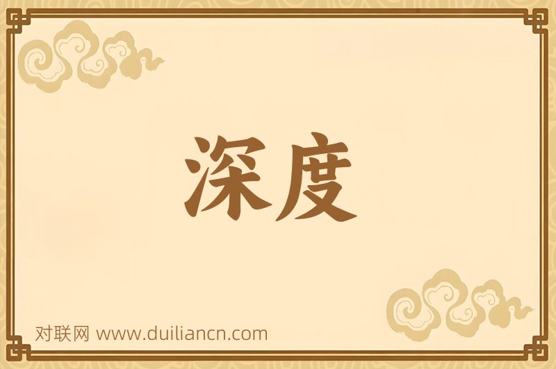 深度词语的意思