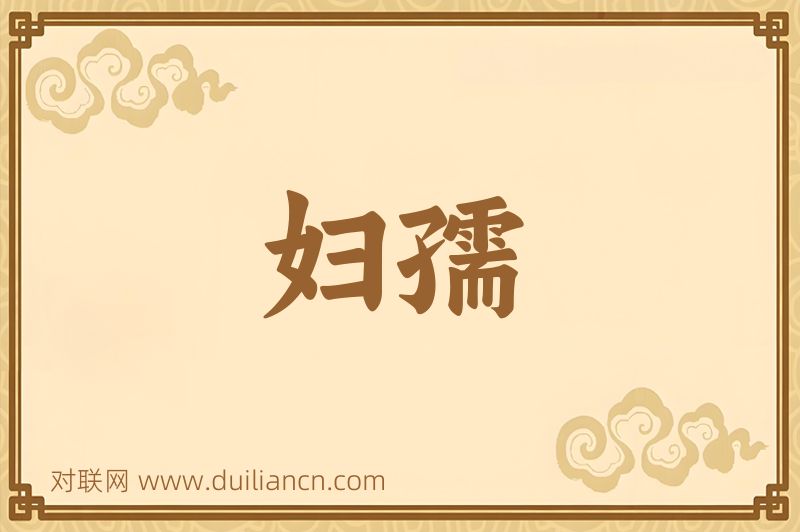 妇孺词语的意思