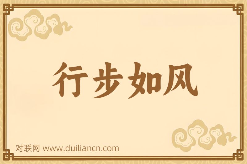 行步如风词语的意思