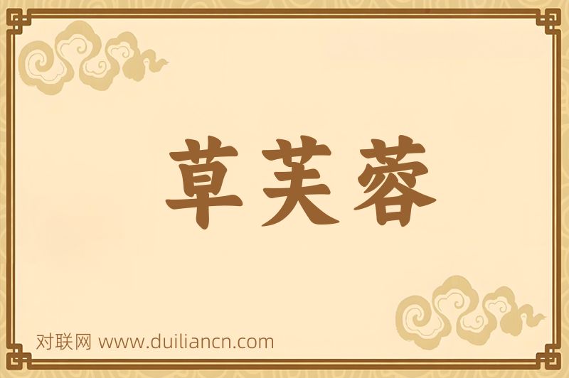草芙蓉词语的意思