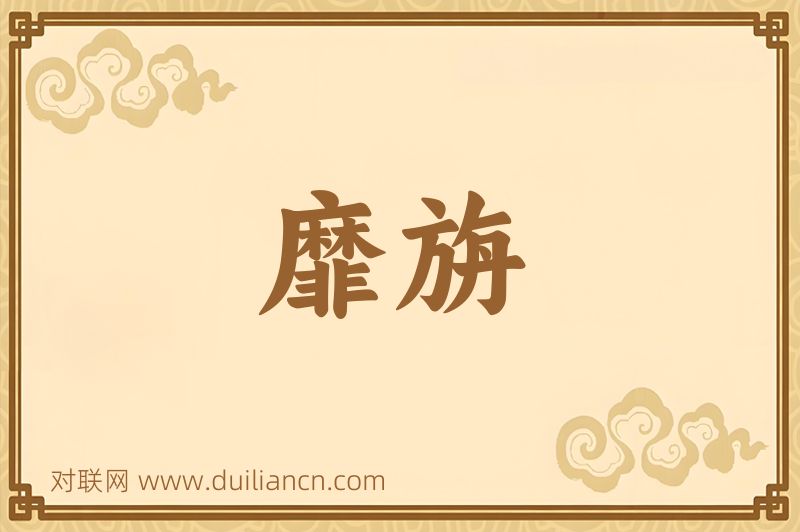 靡旃词语的意思