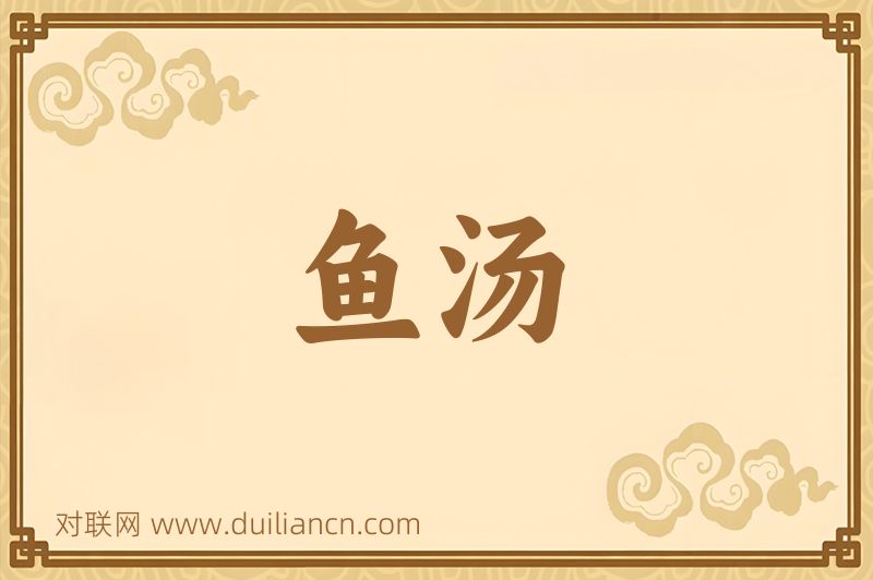 鱼汤词语的意思