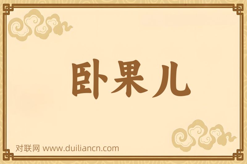 卧果儿词语的意思