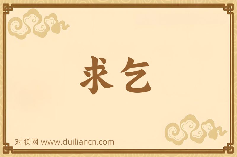 求乞词语的意思