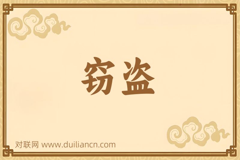窃盗词语的意思
