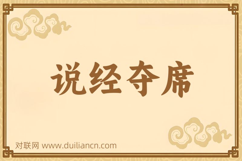 说经夺席词语的意思