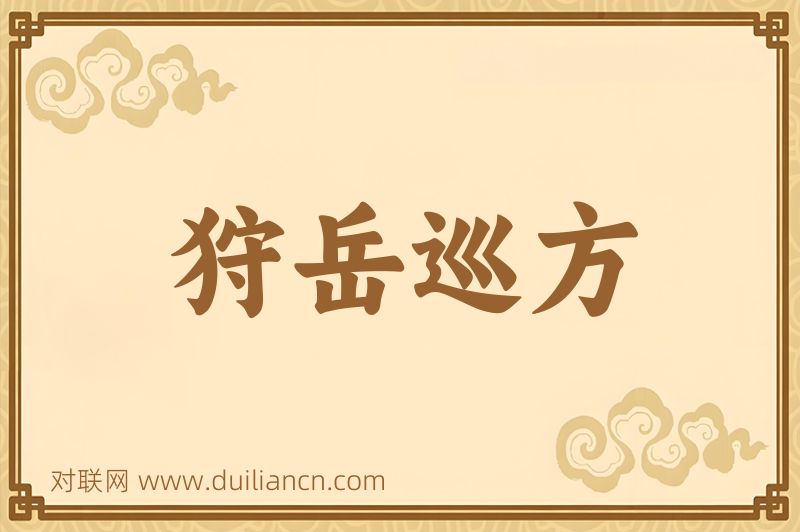 狩岳巡方词语的意思