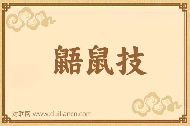 鼯鼠技词语的意思