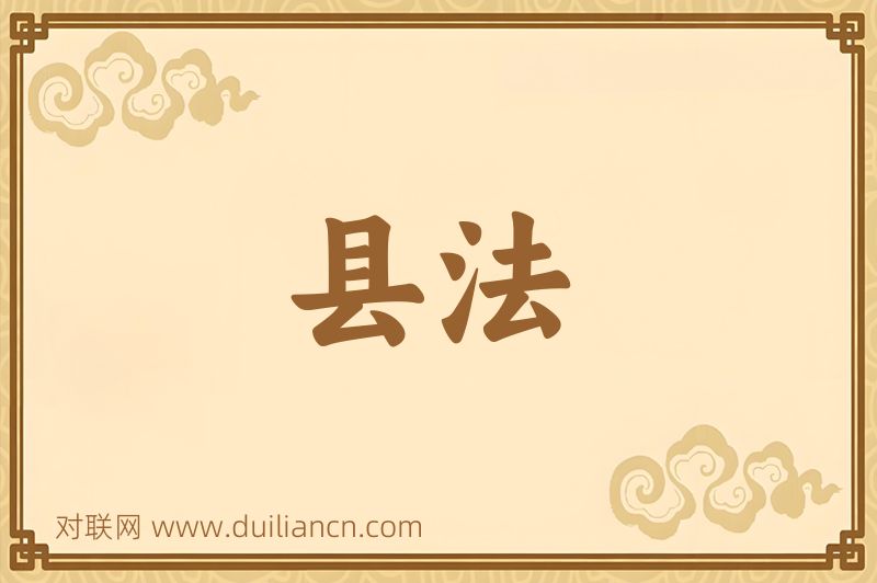 县法词语的意思