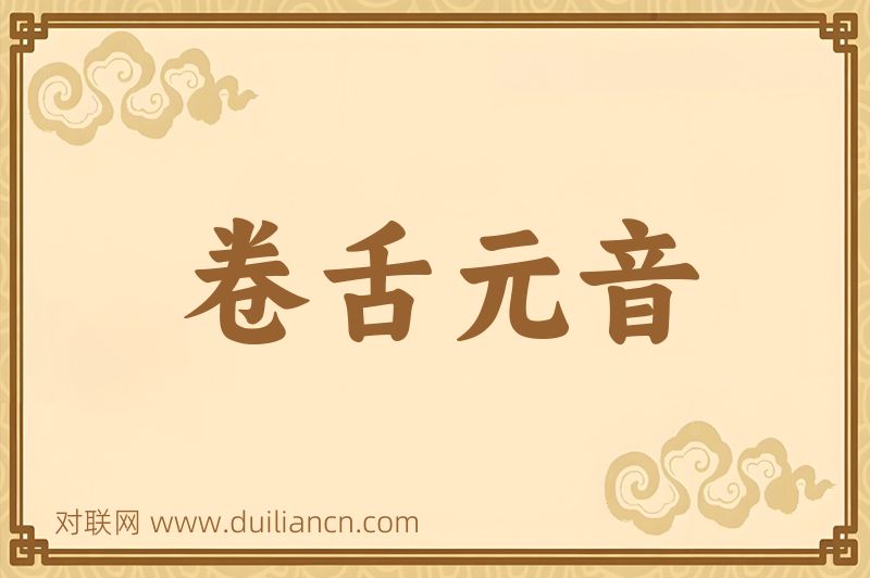 卷舌元音词语的意思