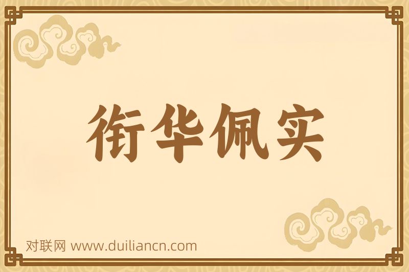 衔华佩实词语的意思