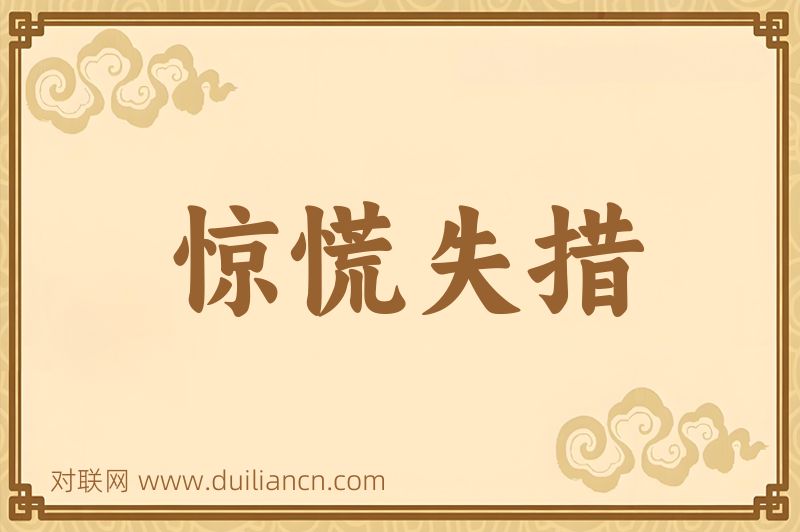 惊慌失措词语的意思