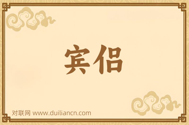 宾侣词语的意思