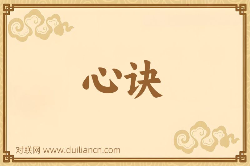心诀词语的意思