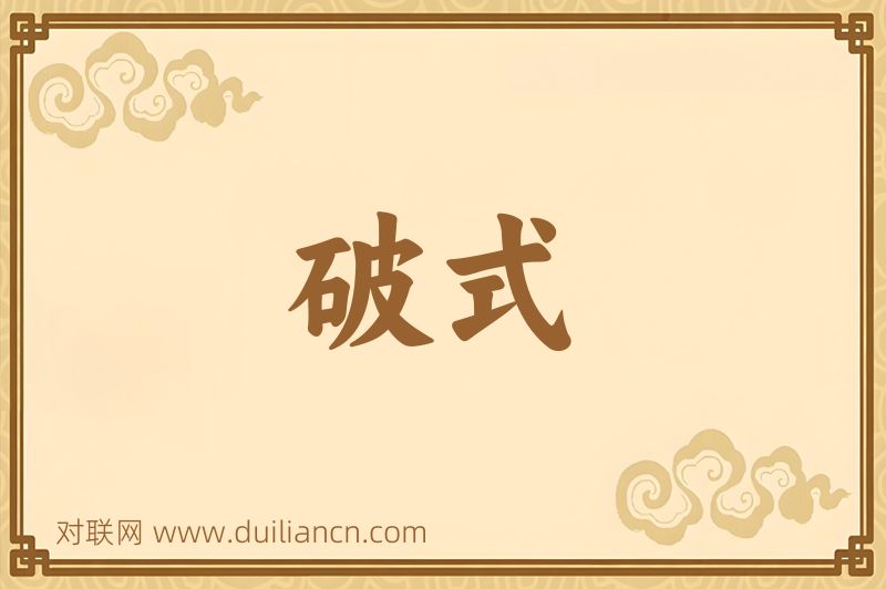 破式词语的意思